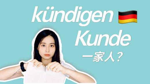 Kunde 和 kündigen 是一家人？ 商品图0