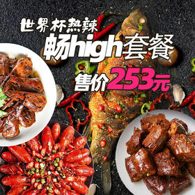 世界杯热辣畅high套餐