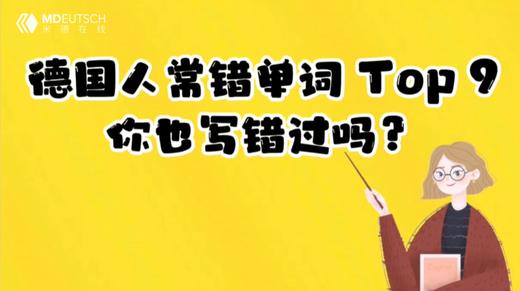 德国人常错单词Top9 商品图0