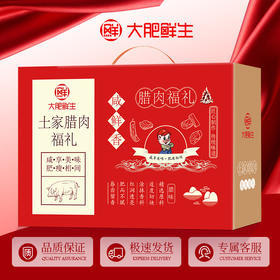 【秒杀】大肥鲜生土家腊肉福礼礼盒1500g