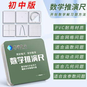 数学推演尺函数几何多功能尺子学生专用格尺量角器四方尺初中高中生可擦解题尺文具考试神器抛物线涵数计算尺