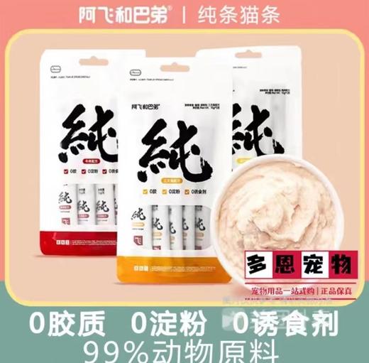 阿飞和巴弟纯条猫条猫用湿粮包成猫幼猫零食营养增肥15g*5支装/袋 商品图0
