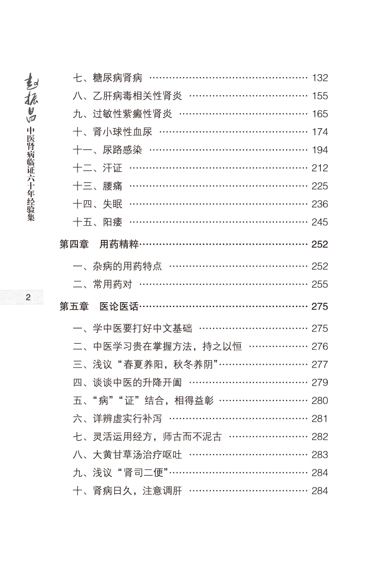 目录9787513277617赵振昌中医肾病临证六十年经验集2.jpg