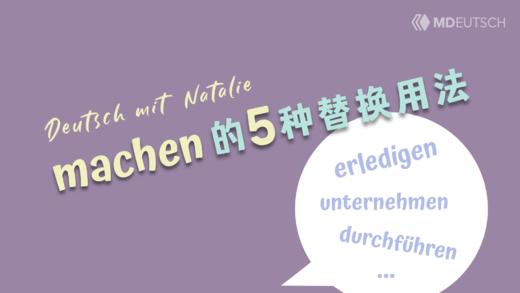 machen的5种替换表达 商品图0
