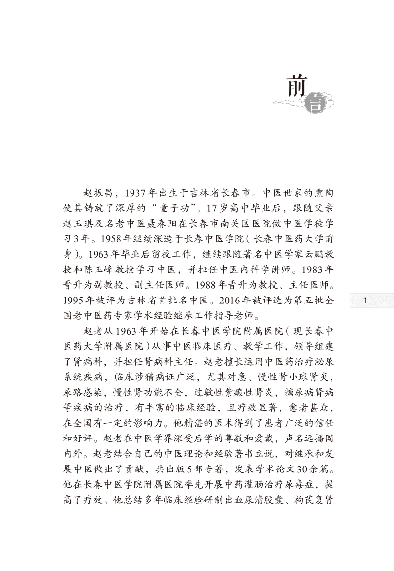前言9787513277617赵振昌中医肾病临证六十年经验集.jpg