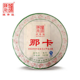 【春茶料香甜型代表茶】陈升号 2014年那卡 纯料普洱生茶 357g/饼（京东同款）
