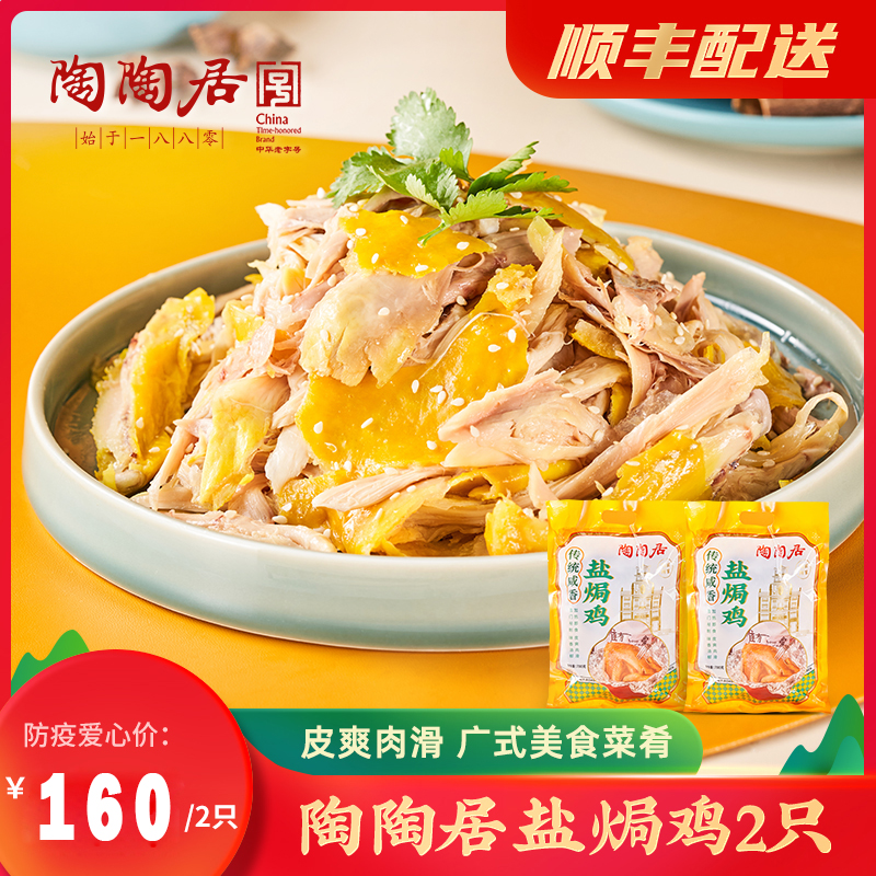 【老字号】陶陶居 传统咸香盐焗鸡 整只鸡900克2只【顺丰冷链包邮】