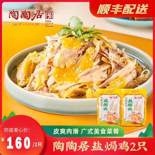 【老字号】陶陶居 传统咸香盐焗鸡 整只鸡900克2只【顺丰冷链包邮】 商品图0