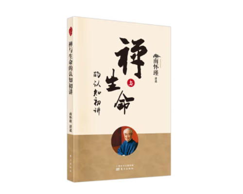 新书推荐：《禅与生命的认知初讲》 商品图0