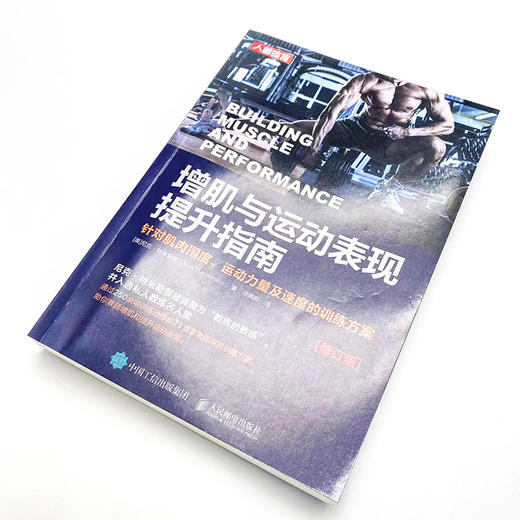 增肌与运动表现提升指南 针对肌肉围度、运动力量及速度的训练方案(修订版) 商品图4