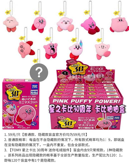TOMY 星之卡比 30周年 迷你毛绒挂件 10只/盒 盲盒 商品图0