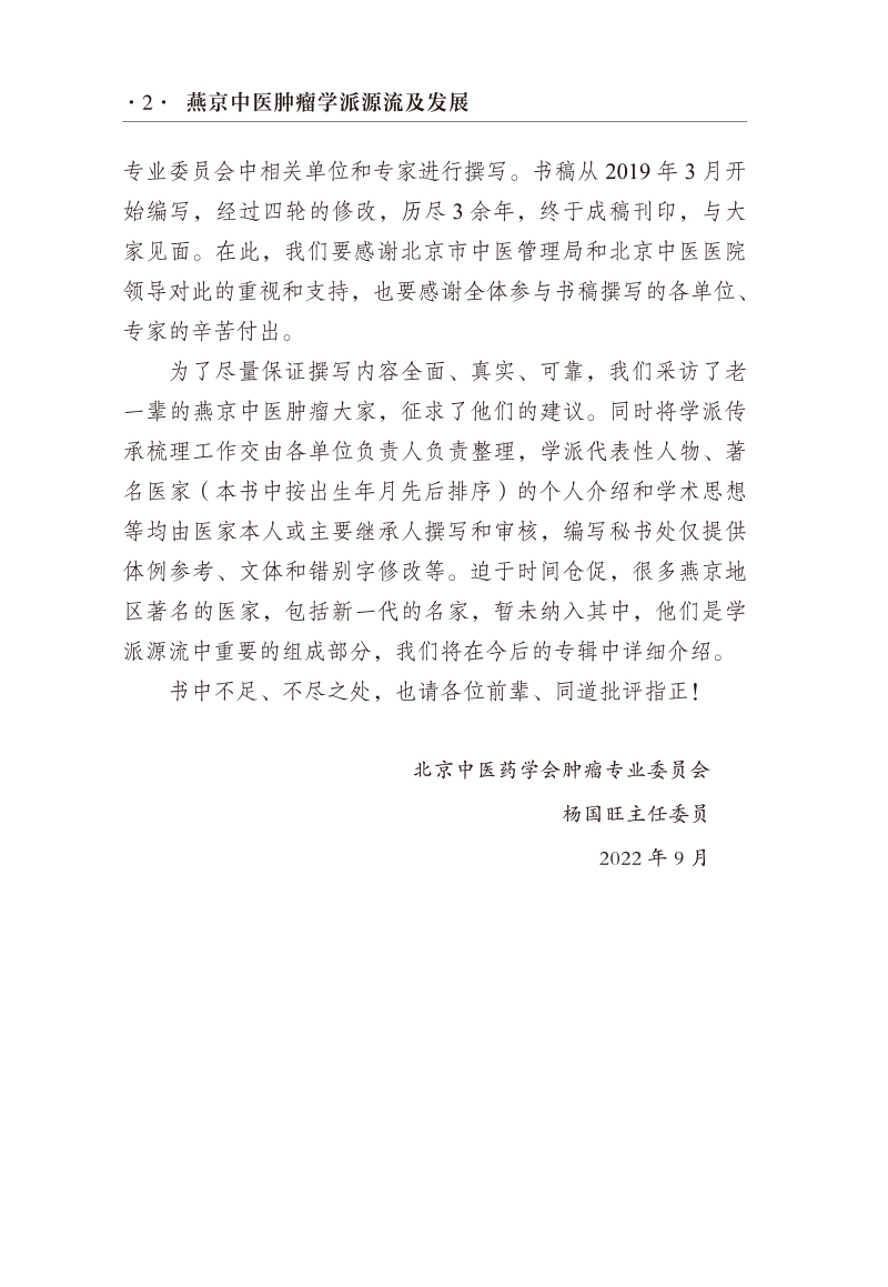 编写说明9787513272469燕京中医肿瘤学派源流及发展2.jpg