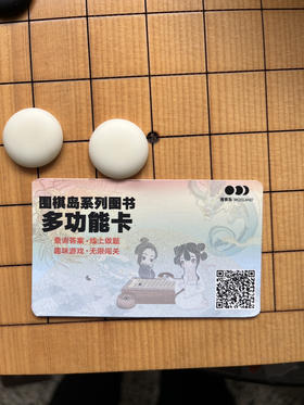 围棋岛系列图书多功能卡