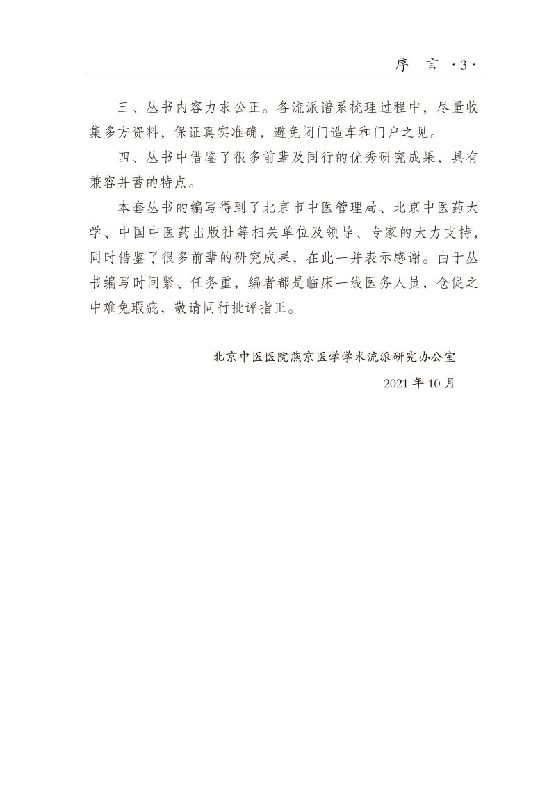 序言9787513272469燕京中医肿瘤学派源流及发展3.jpg