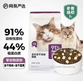 网易严选 全价冻干双拼猫粮成幼猫高含肉量无谷猫主粮1.8KG/袋