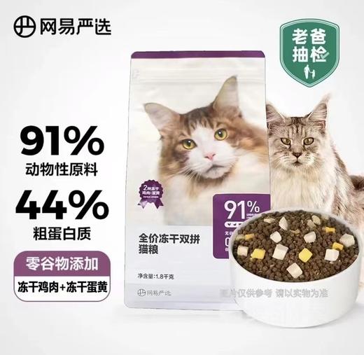 网易严选 全价冻干双拼猫粮成幼猫高含肉量无谷猫主粮1.8KG/袋 商品图0