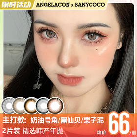 【限时活动】Banycoco美瞳年抛，色版单副138一副,198两副,均送随机1副