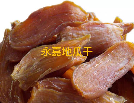 预售洁净环境自然晒干的永嘉农家地瓜干红薯干500g袋装 商品图0