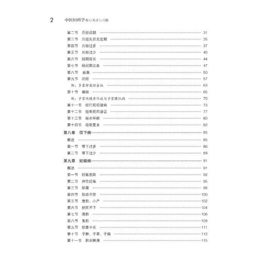 中医妇科学核心考点与习题 商品图3