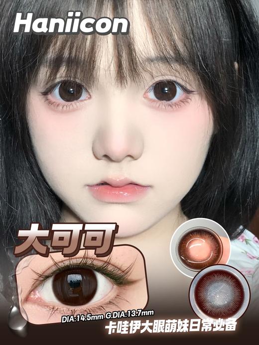 haniicon 半年抛 大可可 直径14.5mm着色13.7mm 商品图0