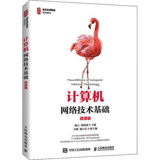 计算机网络技术基础 微课版 商品图0