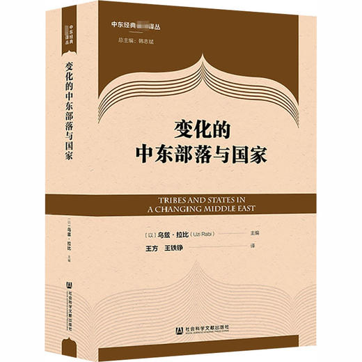 变化的中东部落与国家 商品图0