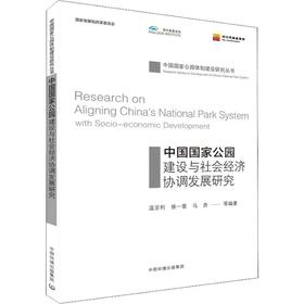 中国国家公园建设与社会经济协调发展研究