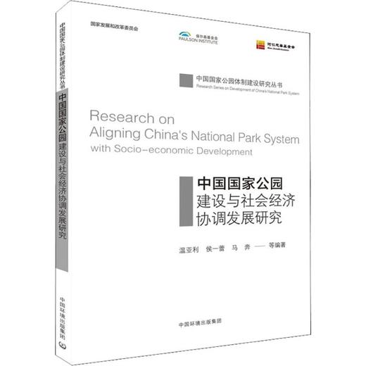 中国国家公园建设与社会经济协调发展研究 商品图0