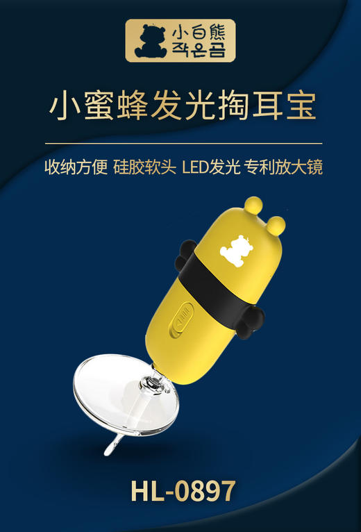 九洲基店-小白熊发光掏耳宝（蜜蜂型） 商品图0