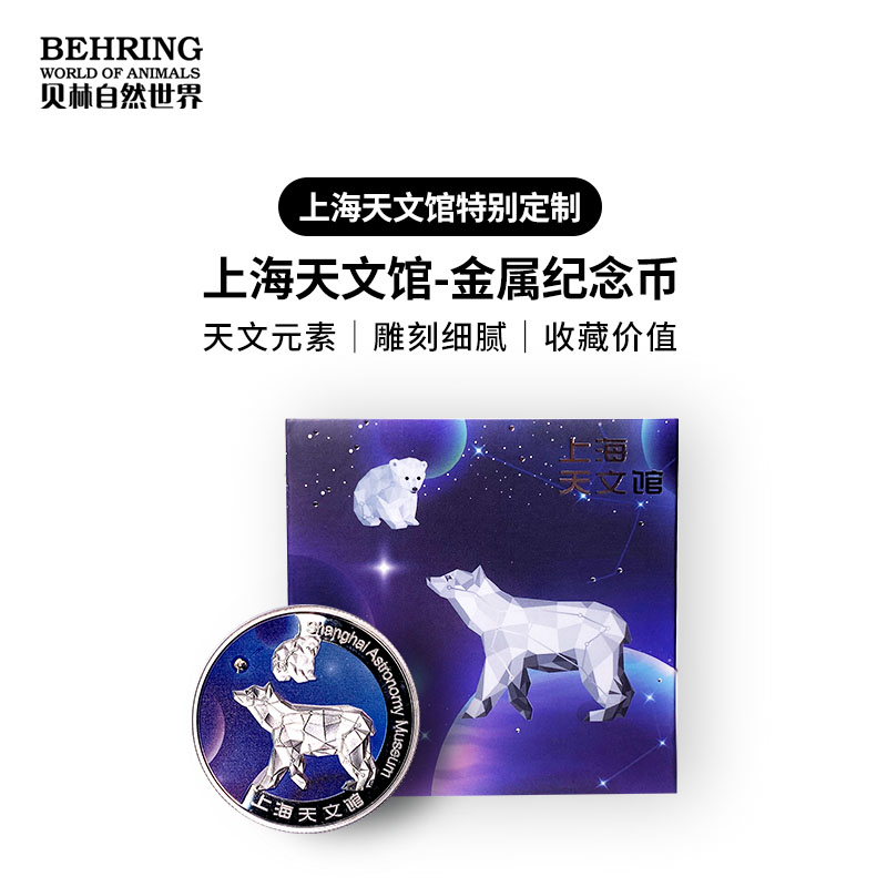 贝林自然世界X上海天文馆纪念币伴手礼