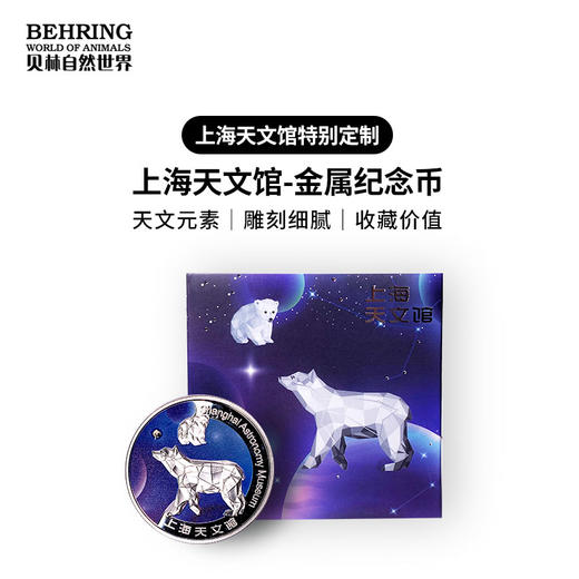 贝林自然世界X上海天文馆纪念币伴手礼 商品图0