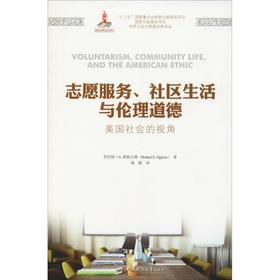 志愿服务、社区生活与伦理道德 美国社会的视角