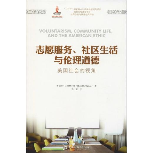 志愿服务、社区生活与伦理道德 美国社会的视角 商品图0