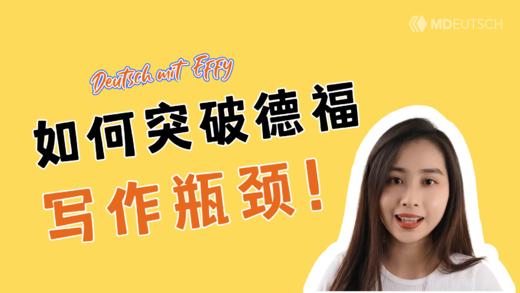 如何突破德福写作瓶颈 商品图0