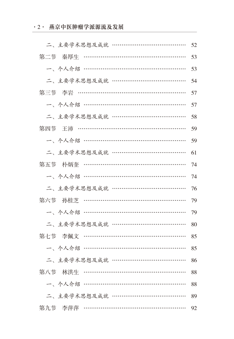 目录9787513272469燕京中医肿瘤学派源流及发展2.jpg