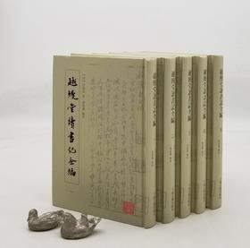 《越缦堂读书记全编》，全5册，[清]李慈铭著，张桂丽辑校，上海古籍出版社2021年一版一印，定价518，售价248元。品相9成