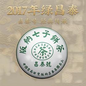 【经典绿色昌泰号】昌泰 2017年绿色昌泰号 普洱生茶 400g/饼（天猫同款）