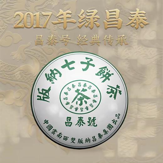 【经典绿色昌泰号】昌泰 2017年绿色昌泰号 普洱生茶 400g/饼（天猫同款） 商品图0