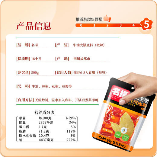名揚牛油火锅底料微辣、特辣500g 商品图6