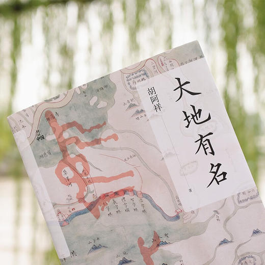 大地有名 胡阿祥著 何以中国 了解中国 看清自我 掌握历史 洞悉未来 探究中国地名文化 中国地理文化历史读物书籍 商品图3