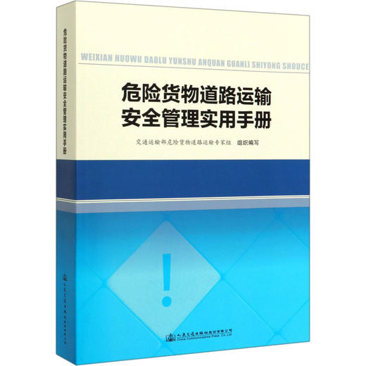 危险货物道路运输安全管理实用手册 商品图0
