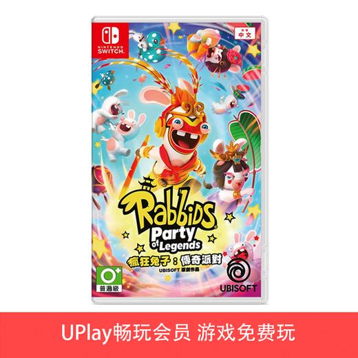 【畅玩卡可租】二手Switch游戏 疯狂兔子 传奇派对 奇遇派对 中文版 商品图0