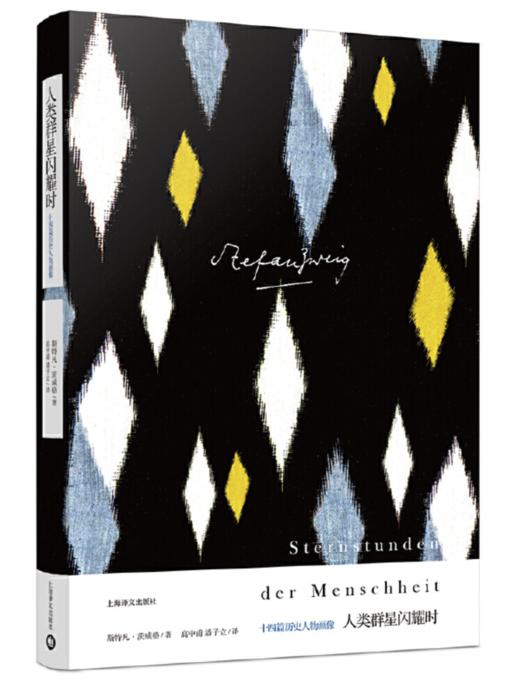 《人类群星闪耀时》:十四篇历史人物画像（茨威格作品集） 商品图0