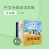 【八年级】升级版·中文分级阅读文库（全12册） 商品缩略图0
