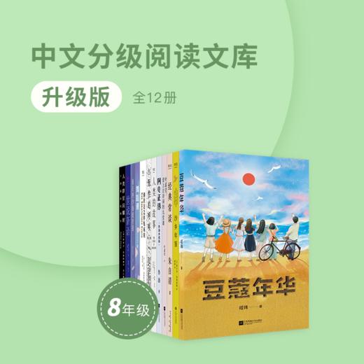 【八年级】升级版·中文分级阅读文库（全12册） 商品图0