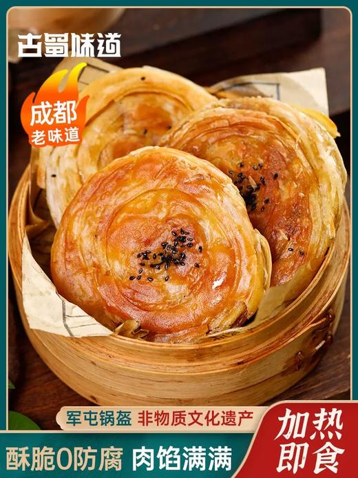 古蜀味道 成都非遗特产 军屯锅盔 煎饼 馅饼 商品图1