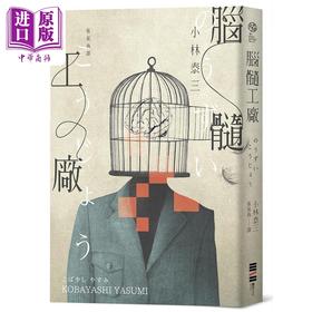 【中商原版】脑髓工厂 经典回归 港台原版 小林泰三 独步文化
