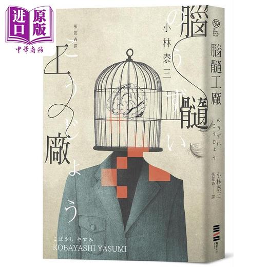 【中商原版】脑髓工厂 经典回归 港台原版 小林泰三 独步文化 商品图0