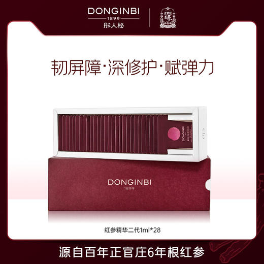 彤人秘红参双萃第二代精华淡纹修护补水紧致旅行体验礼盒装 1ml*28【效期2025年3月】 商品图0