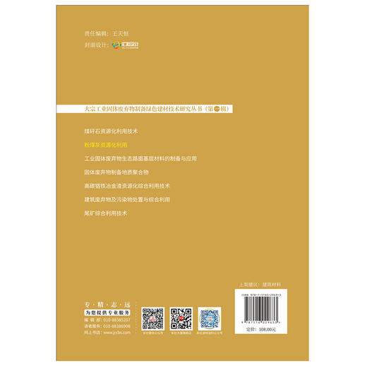 粉煤灰资源化利用 大宗工业固体废弃物制备绿色建材技术研究丛书 商品图1